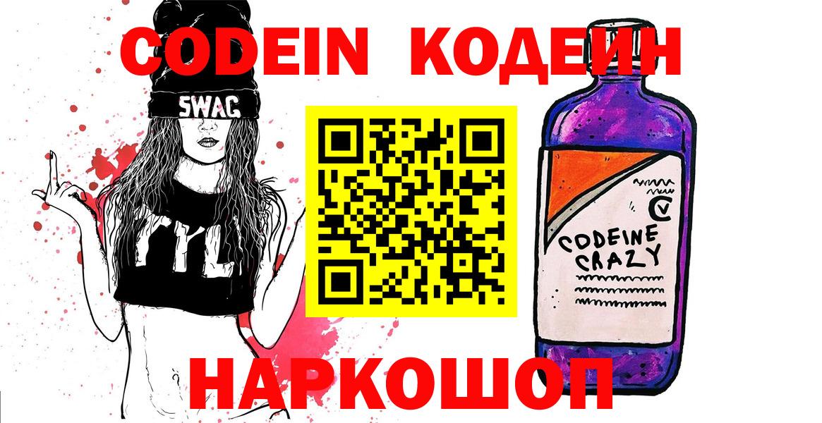 Нарткала  Кодеин напиток Lean (лин)  Вход с VPN  Codein Purple Drank 